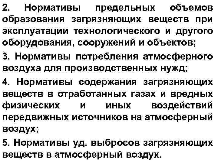 2. Нормативы предельных объемов образования загрязняющих веществ при эксплуатации технологического и другого оборудования, сооружений