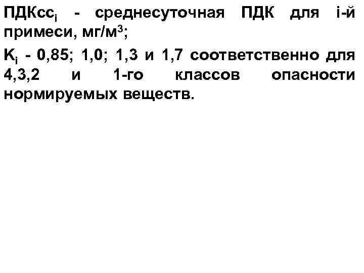 ПДКcci - среднесуточная ПДК для i-й примеси, мг/м 3; Ki - 0, 85; 1,