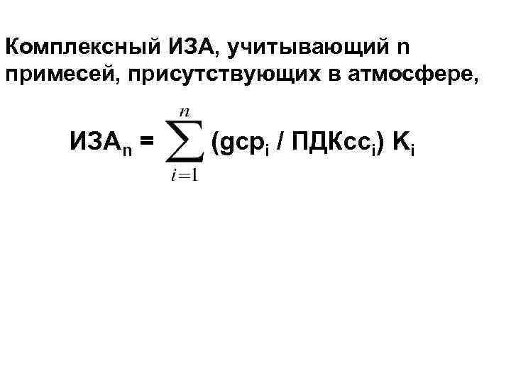 Комплексный ИЗА, учитывающий n примесей, присутствующих в атмосфере, ИЗАn = (gcpi / ПДКcci) Ki