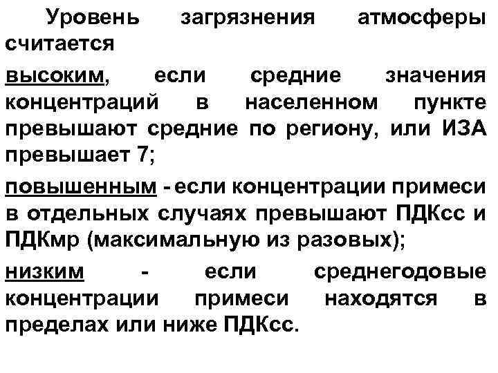Уровень загрязнения атмосферы считается высоким, если средние значения концентраций в населенном пункте превышают средние
