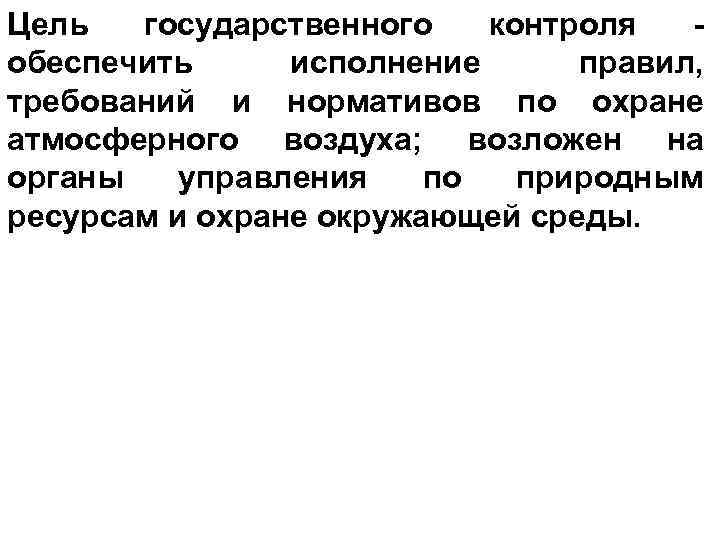 Цель государственного контроля обеспечить исполнение правил, требований и нормативов по охране атмосферного воздуха; возложен