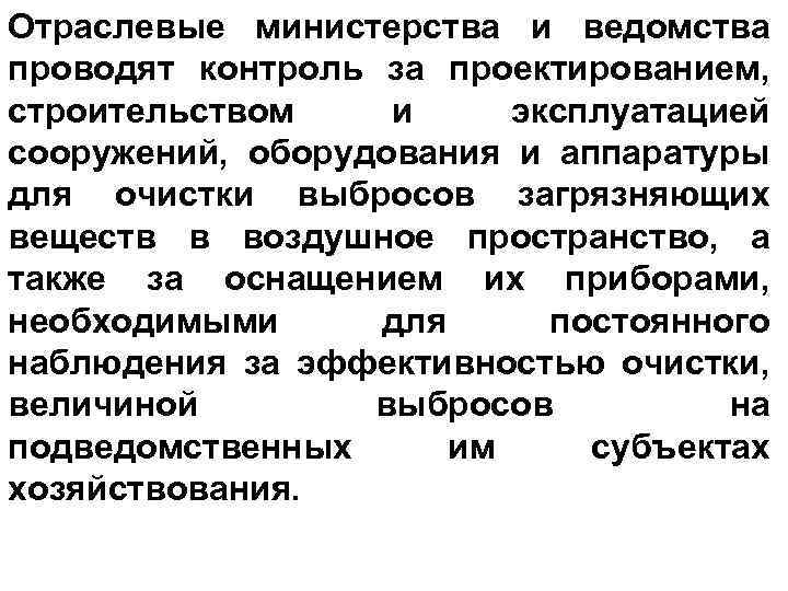 Отраслевые министерства и ведомства проводят контроль за проектированием, строительством и эксплуатацией сооружений, оборудования и
