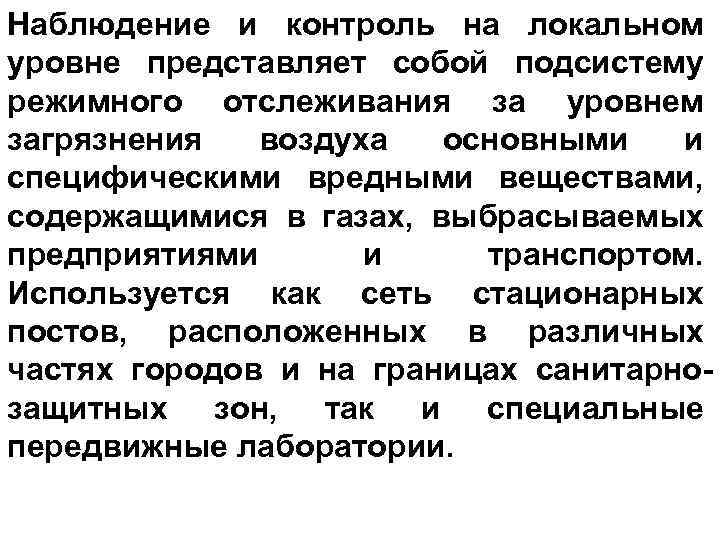 Наблюдение и контроль на локальном уровне представляет собой подсистему режимного отслеживания за уровнем загрязнения