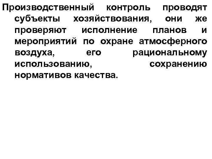 Производственный контроль проводят субъекты хозяйствования, они же проверяют исполнение планов и мероприятий по охране
