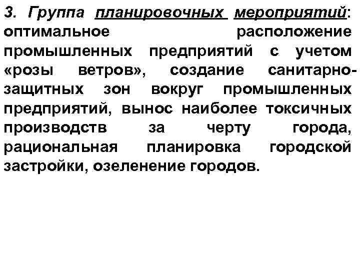 3. Группа планировочных мероприятий: оптимальное расположение промышленных предприятий с учетом «розы ветров» , создание