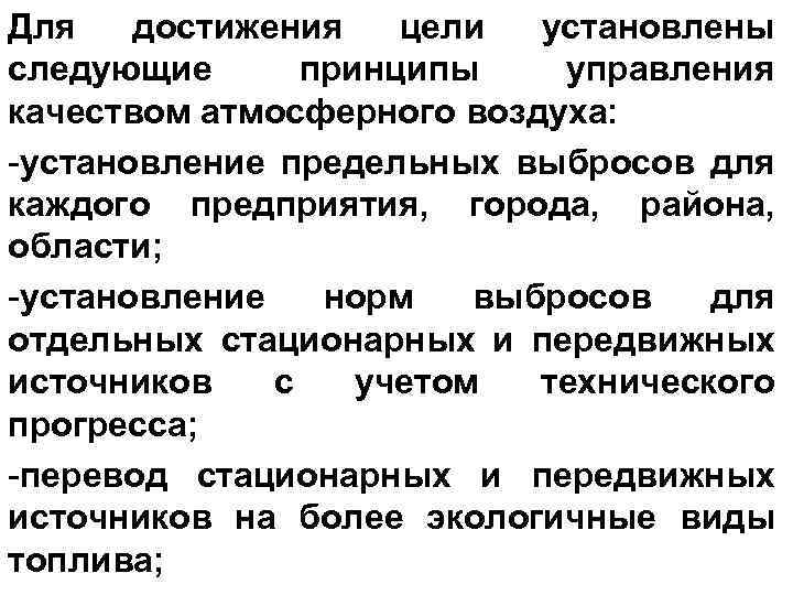 Для достижения цели установлены следующие принципы управления качеством атмосферного воздуха: -установление предельных выбросов для