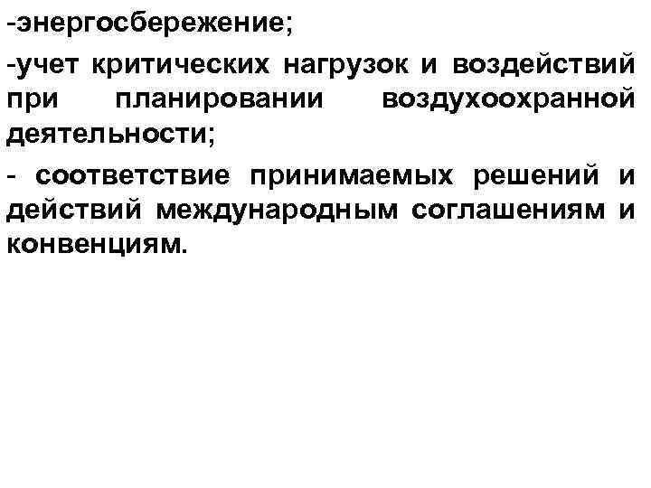 -энергосбережение; -учет критических нагрузок и воздействий при планировании воздухоохранной деятельности; - соответствие принимаемых решений