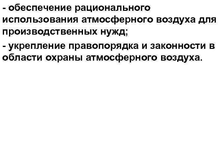- обеспечение рационального использования атмосферного воздуха для производственных нужд; - укрепление правопорядка и законности