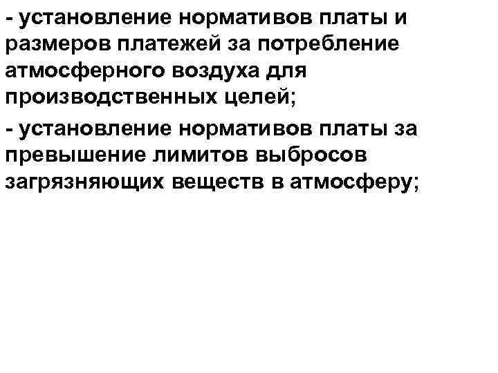 - установление нормативов платы и размеров платежей за потребление атмосферного воздуха для производственных целей;