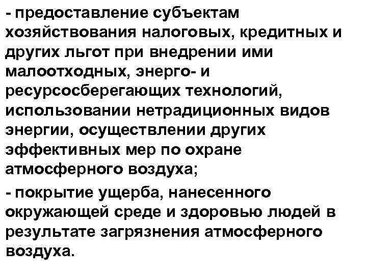 - предоставление субъектам хозяйствования налоговых, кредитных и других льгот при внедрении ими малоотходных, энерго-