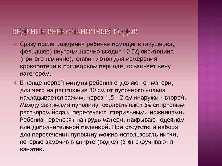  Сразу после рождения ребенка помощник (акушерка, фельдшер) внутримышечно вводит 10 ЕД окситоцина (при