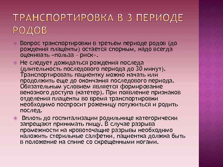  Вопрос транспортировки в третьем периоде родов (до рождения плаценты) остается спорным, надо всегда