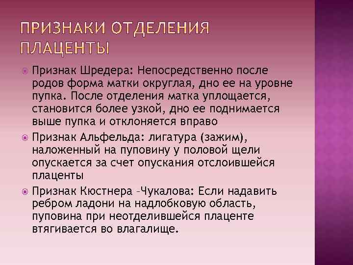 Признак Шредера: Непосредственно после родов форма матки округлая, дно ее на уровне пупка. После
