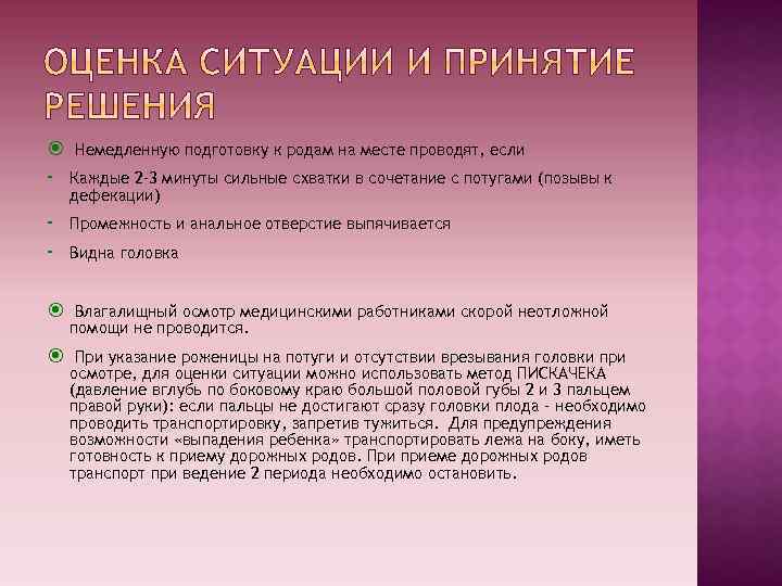  Немедленную подготовку к родам на месте проводят, если - Каждые 2 -3 минуты