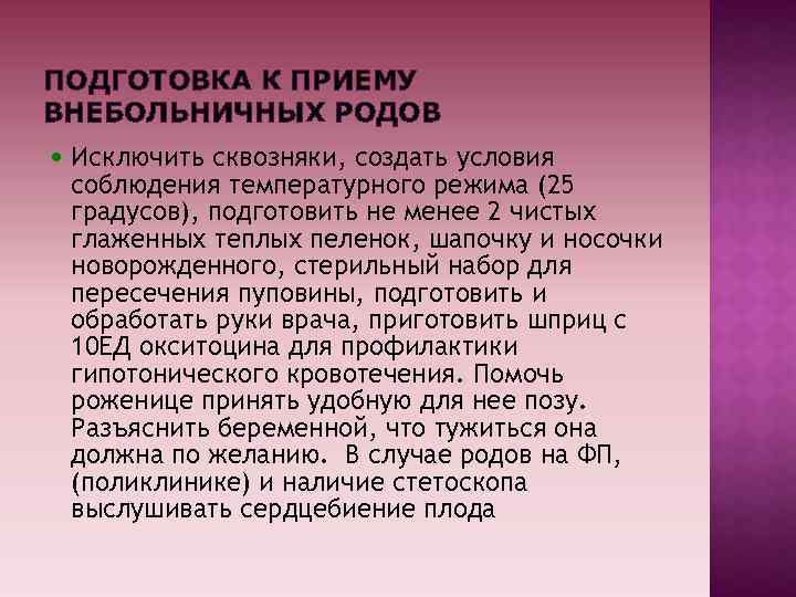 ПОДГОТОВКА К ПРИЕМУ ВНЕБОЛЬНИЧНЫХ РОДОВ • Исключить сквозняки, создать условия соблюдения температурного режима (25