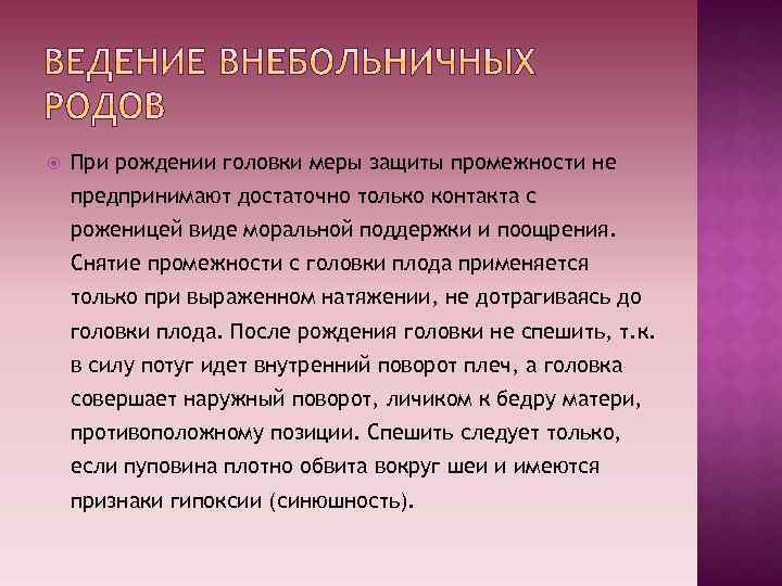  При рождении головки меры защиты промежности не предпринимают достаточно только контакта с роженицей