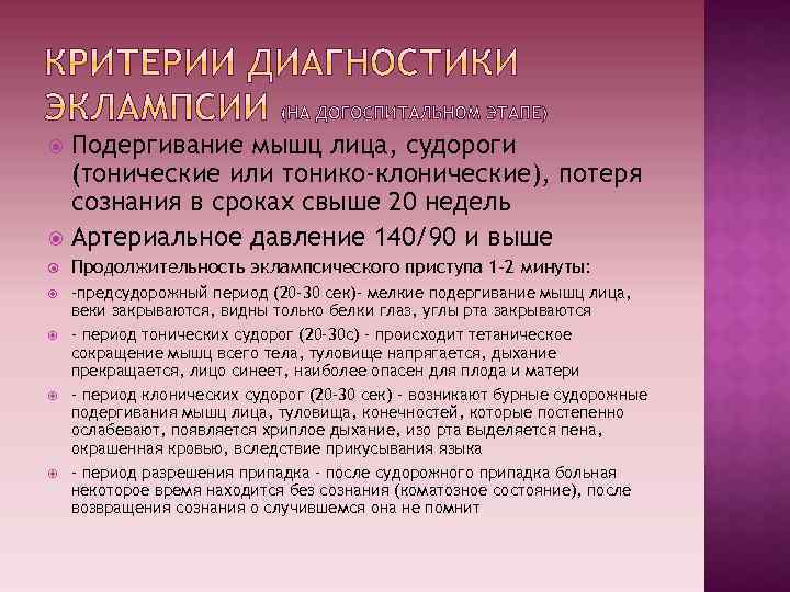 Подергивание мышц лица, судороги (тонические или тонико-клонические), потеря сознания в сроках свыше 20 недель