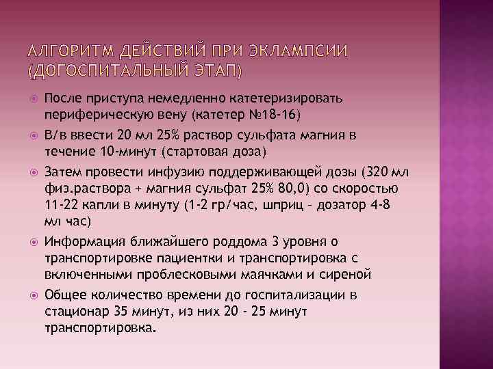  После приступа немедленно катетеризировать периферическую вену (катетер № 18 -16) В/в ввести 20