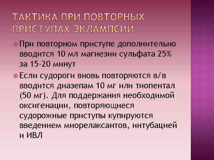  При повторном приступе дополнительно вводится 10 мл магнезии сульфата 25% за 15 -20