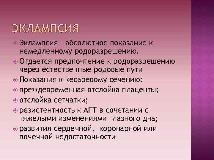  Эклампсия – абсолютное показание к немедленному родоразрешению. Отдается предпочтение к родоразрешению через естественные