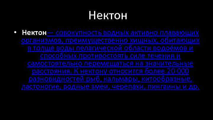  Нектон • Нектон— совокупность водных активно плавающих организмов, преимущественно хищных, обитающих в толще