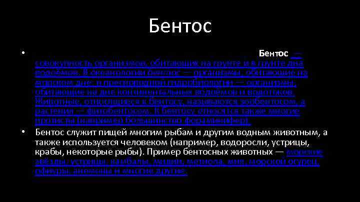 Бентос — совокупность организмов, обитающих на грунте и в грунте дна водоёмов. В океанологии