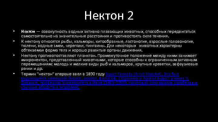 Нектон 2 • • Нектон — совокупность водных активно плавающих животных, способных передвигаться самостоятельно