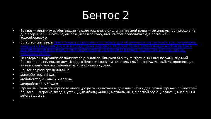 Бентос 2 • • • Бентос — организмы, обитающие на морском дне; в биологии