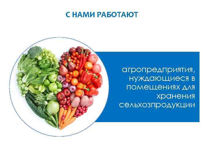 С НАМИ РАБОТАЮТ агропредприятия, нуждающиеся в помещениях для хранения сельхозпродукции 