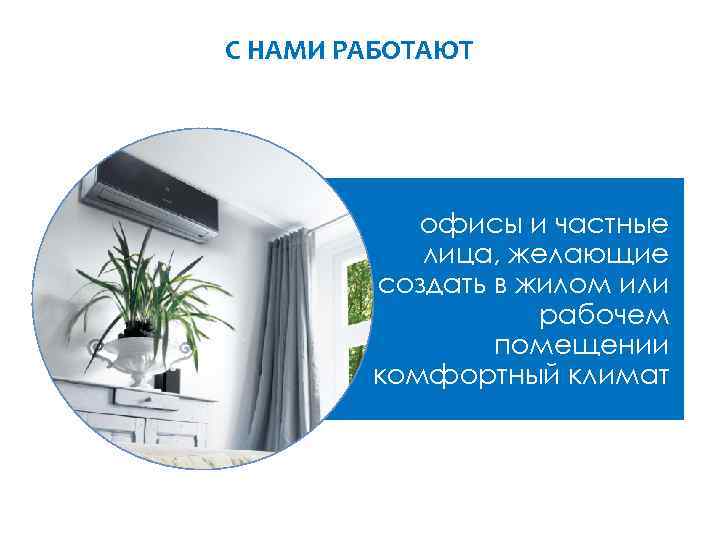 С НАМИ РАБОТАЮТ офисы и частные лица, желающие создать в жилом или рабочем помещении