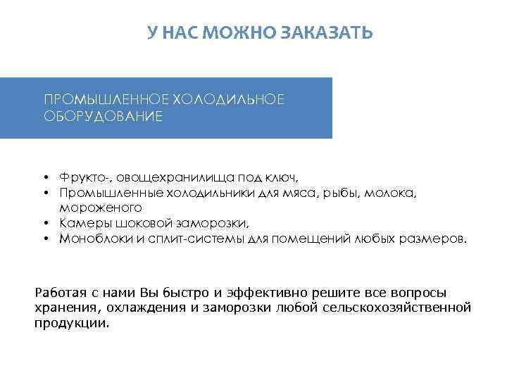  У НАС МОЖНО ЗАКАЗАТЬ ПРОМЫШЛЕННОЕ ХОЛОДИЛЬНОЕ ОБОРУДОВАНИЕ • Фрукто-, овощехранилища под ключ, •
