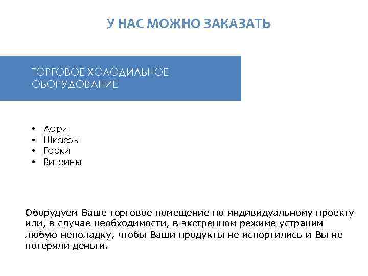  У НАС МОЖНО ЗАКАЗАТЬ ТОРГОВОЕ ХОЛОДИЛЬНОЕ ОБОРУДОВАНИЕ • • Лари Шкафы Горки Витрины