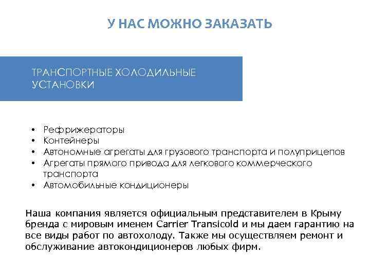  У НАС МОЖНО ЗАКАЗАТЬ ТРАНСПОРТНЫЕ ХОЛОДИЛЬНЫЕ УСТАНОВКИ Рефрижераторы Контейнеры Автономные агрегаты для грузового