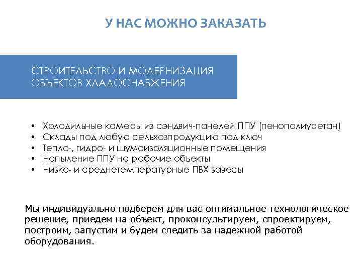  У НАС МОЖНО ЗАКАЗАТЬ СТРОИТЕЛЬСТВО И МОДЕРНИЗАЦИЯ ОБЪЕКТОВ ХЛАДОСНАБЖЕНИЯ • • • Холодильные