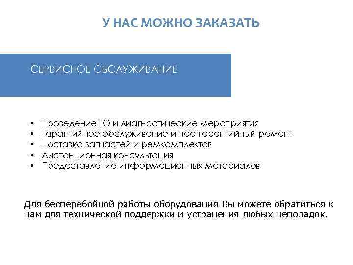  У НАС МОЖНО ЗАКАЗАТЬ СЕРВИСНОЕ ОБСЛУЖИВАНИЕ • • • Проведение ТО и диагностические