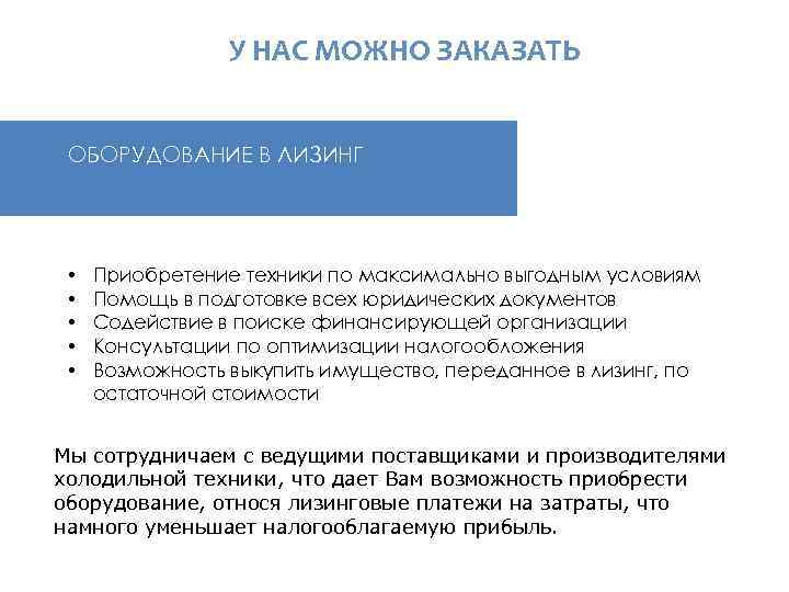  У НАС МОЖНО ЗАКАЗАТЬ ОБОРУДОВАНИЕ В ЛИЗИНГ • • • Приобретение техники по