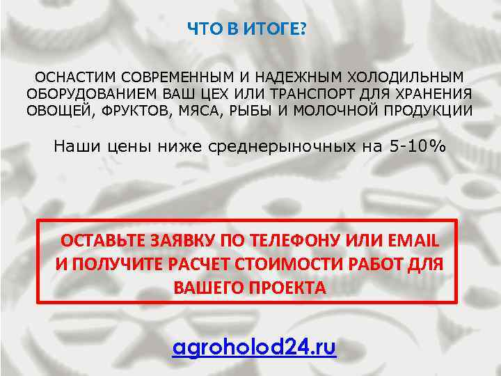 ЧТО В ИТОГЕ? ОСНАСТИМ СОВРЕМЕННЫМ И НАДЕЖНЫМ ХОЛОДИЛЬНЫМ ОБОРУДОВАНИЕМ ВАШ ЦЕХ ИЛИ ТРАНСПОРТ ДЛЯ