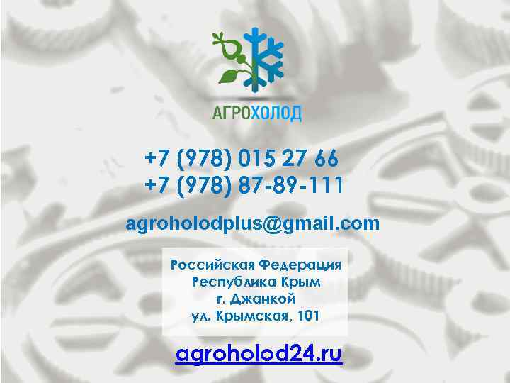  +7 (978) 015 27 66 +7 (978) 87 -89 -111 agroholodplus@gmail. com Российская