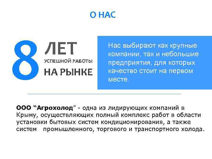 О НАС 8 ЛЕТ УСПЕШНОЙ РАБОТЫ НА РЫНКЕ Нас выбирают как крупные компании, так