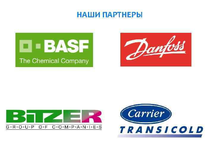 НАШИ ПАРТНЕРЫ 