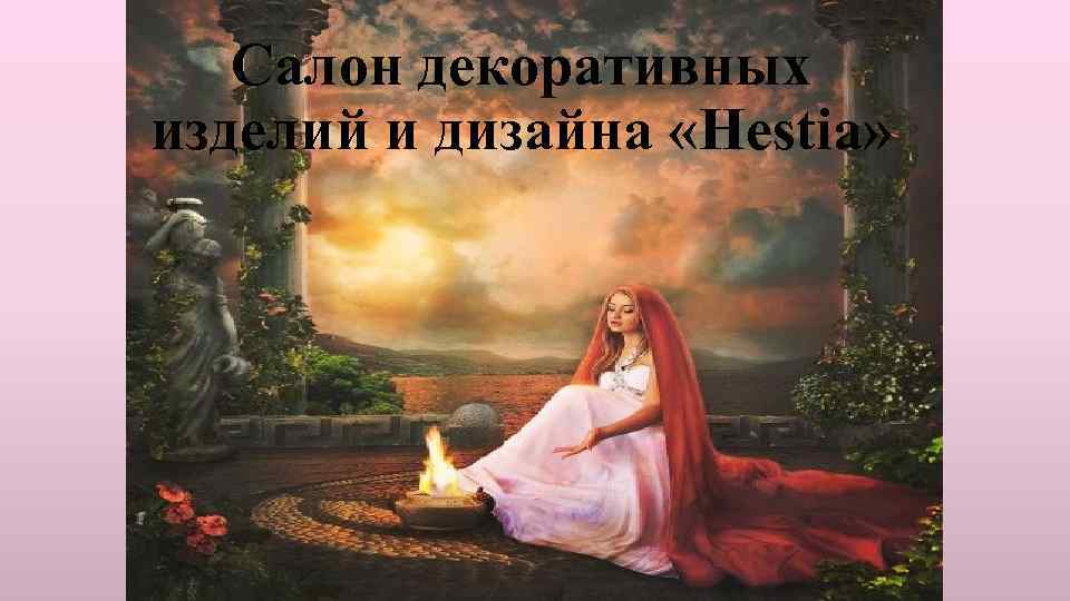 Салон декоративных изделий и дизайна «Hestia» 