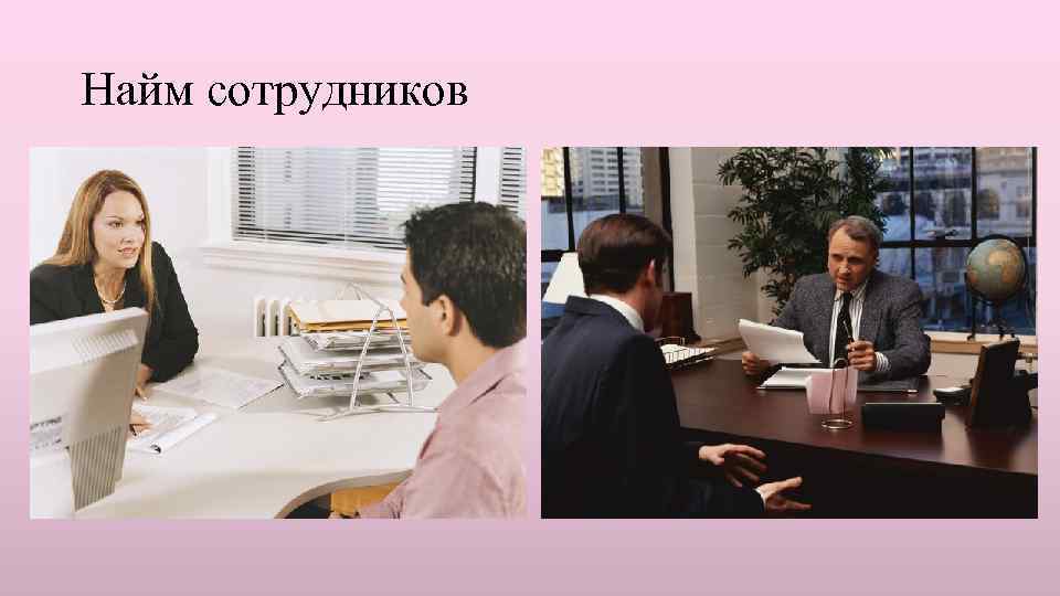 Найм сотрудников 
