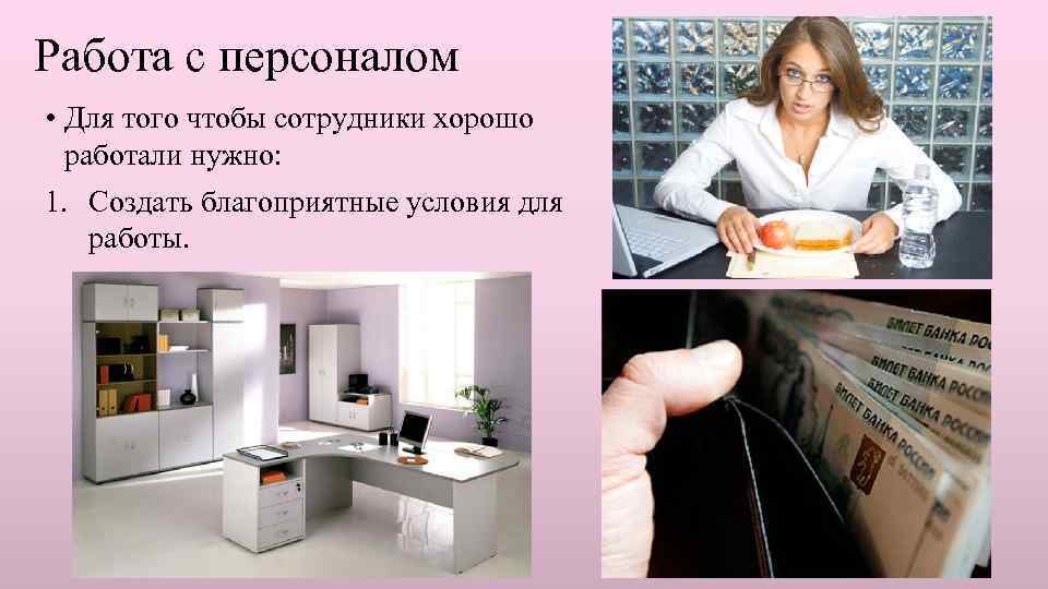 Работа с персоналом • Для того чтобы сотрудники хорошо работали нужно: 1. Создать благоприятные