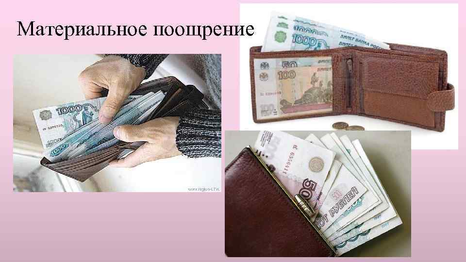 Материальное поощрение 