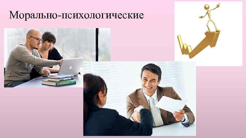 Морально-психологические 
