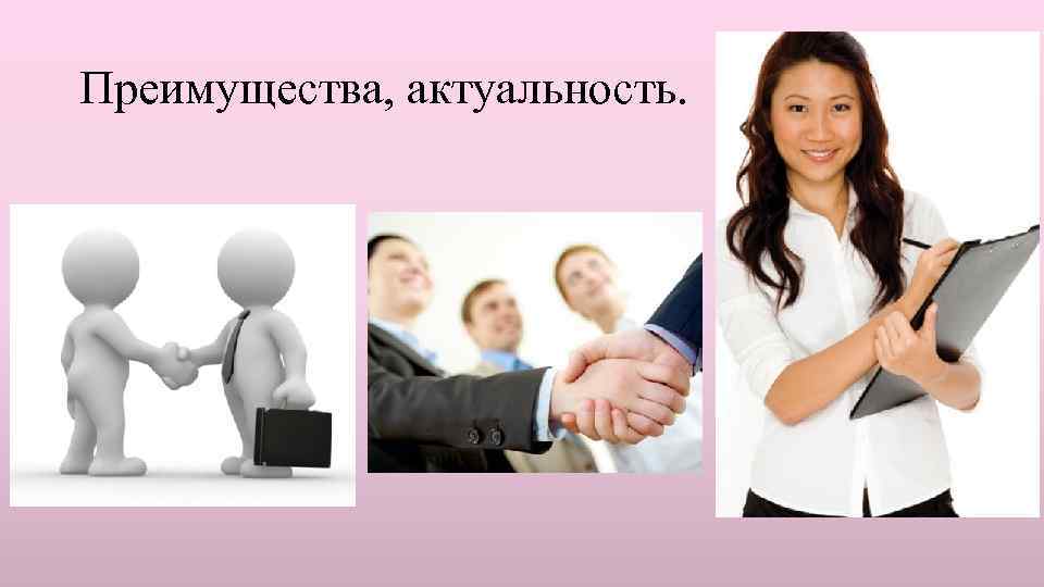 Преимущества, актуальность. 