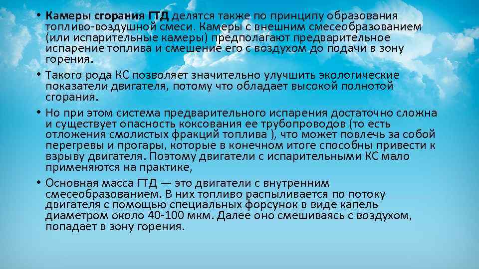  • Камеры сгорания ГТД делятся также по принципу образования топливо-воздушной смеси. Камеры с