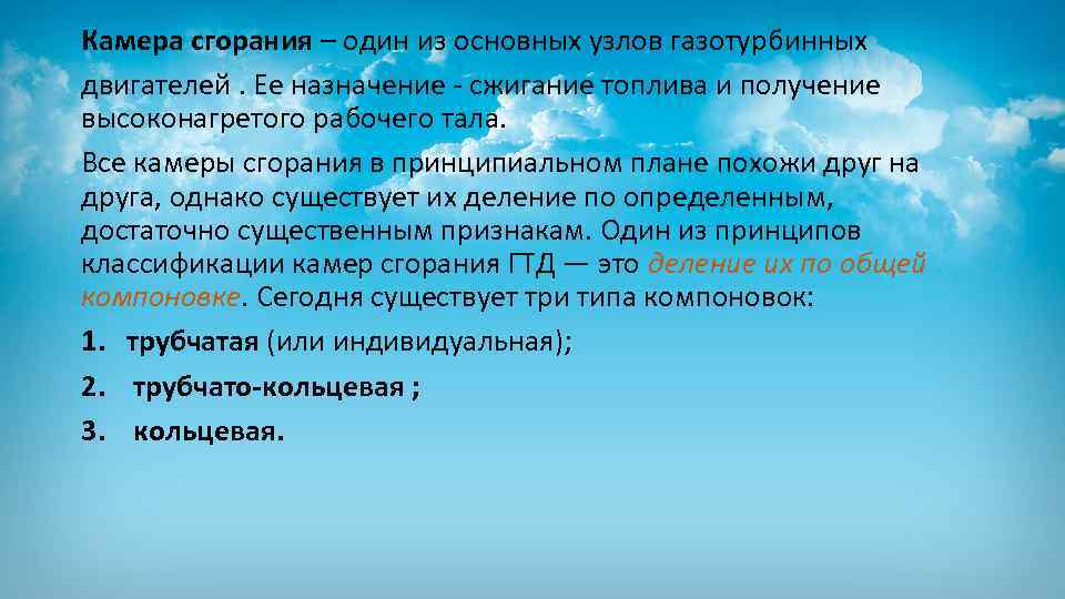 Камера сгорания – один из основных узлов газотурбинных двигателей. Ее назначение - сжигание топлива