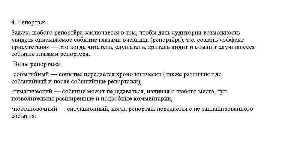 4. Репортаж Задача любого репортёра заключается в том, чтобы дать аудитории возможность увидеть описываемое