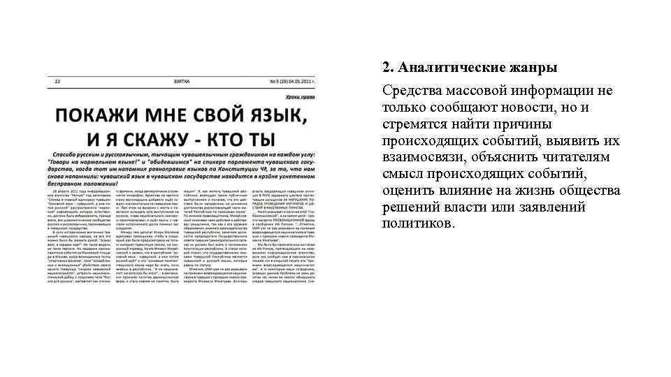 2. Аналитические жанры Средства массовой информации не только сообщают новости, но и стремятся найти